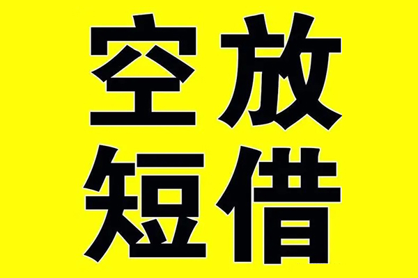 成都都江堰小额空放-成都都江堰短期空放小额贷款-成都都江堰正规短借