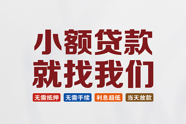 成都都江堰私人借贷平台-成都都江堰小额个人借贷-成都都江堰无抵押短借