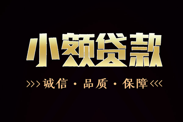 成都都江堰信用贷款-成都都江堰无抵押身份证贷款-成都都江堰无抵押身份证贷款