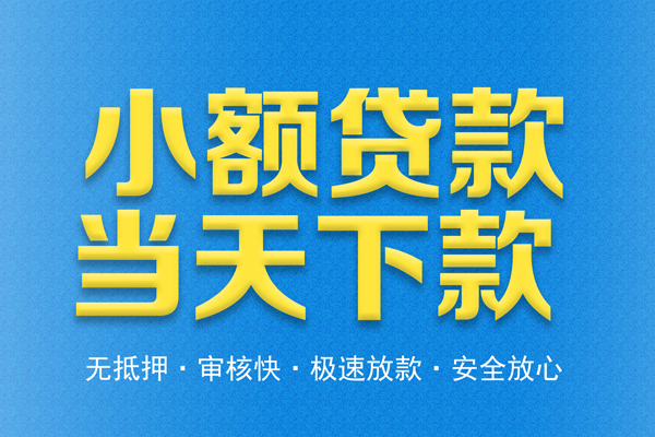 成都都江堰私人短借-成都都江堰水钱空放-成都都江堰贷款私人借贷