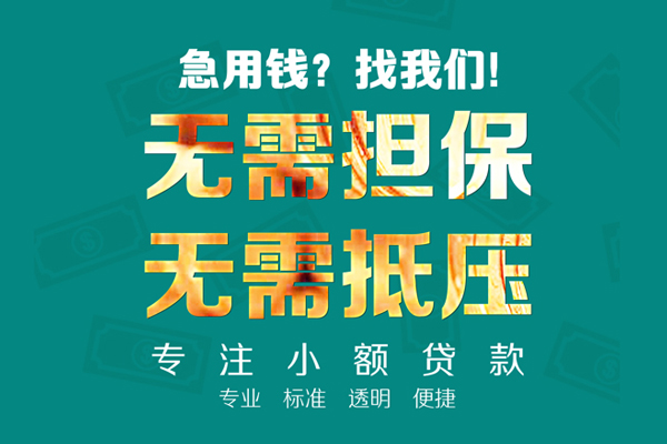 成都都江堰小额贷款不查征信-成都都江堰私借空放短借-成都都江堰民间短借