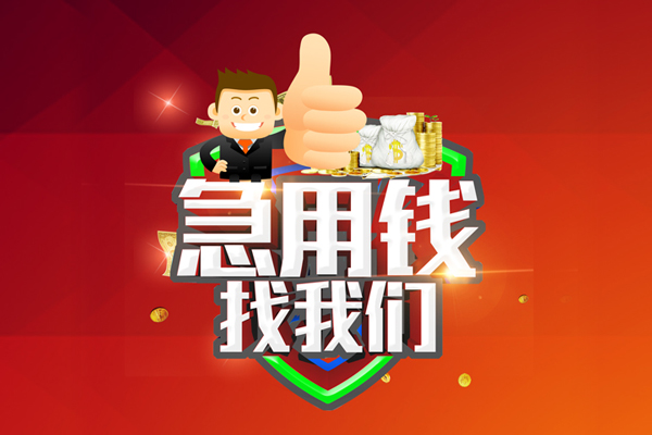 成都都江堰无抵押小额贷款-成都都江堰信用贷款哪家好-成都都江堰私借空放直接上门