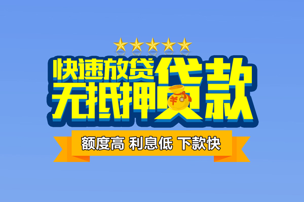 成都都江堰小额贷款当天放款-成都都江堰借贷-成都都江堰借钱找谁