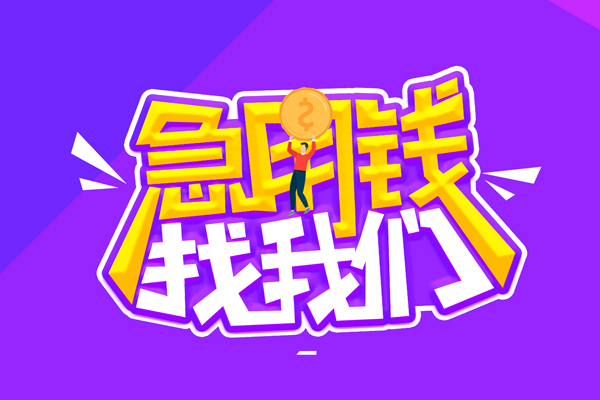 成都都江堰空放-成都都江堰快速借钱-成都都江堰短借
