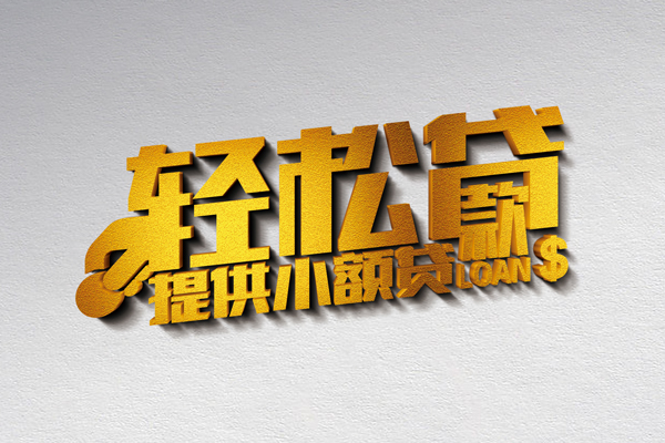 成都都江堰小额私人借贷-成都都江堰用身份证借私借-成都都江堰私人身份证借私借