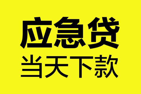 成都都江堰民间私借-成都都江堰地区短借-成都都江堰私人贷款都有哪些平台