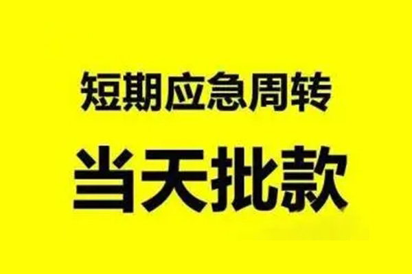 成都都江堰生意贷-成都都江堰信用贷款-成都都江堰短借个人