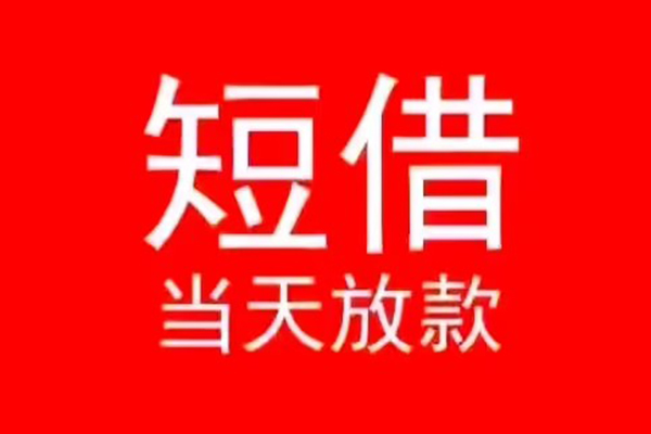 成都都江堰小额无抵押贷款-成都都江堰个人空放-成都都江堰借款当天放款水钱
