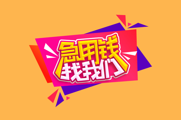 成都都江堰急需借钱可以找我-成都都江堰水钱空放-成都都江堰私借空放当场拿钱