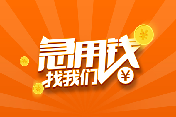 成都都江堰哪里可以信用贷款
