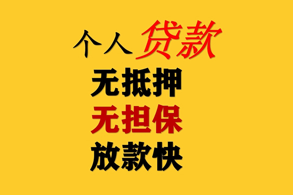 成都都江堰私人借钱-成都都江堰靠谱个人借钱-成都都江堰民间小额借贷