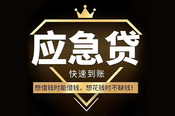 成都都江堰短期借款-成都都江堰小额贷款不查征信-成都都江堰借款当天放款水钱