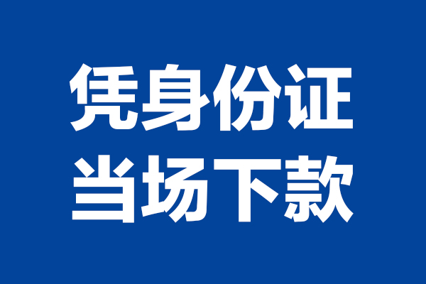 成都都江堰短借私借空放-成都都江堰无抵押私借空放-成都都江堰民间借贷无抵押