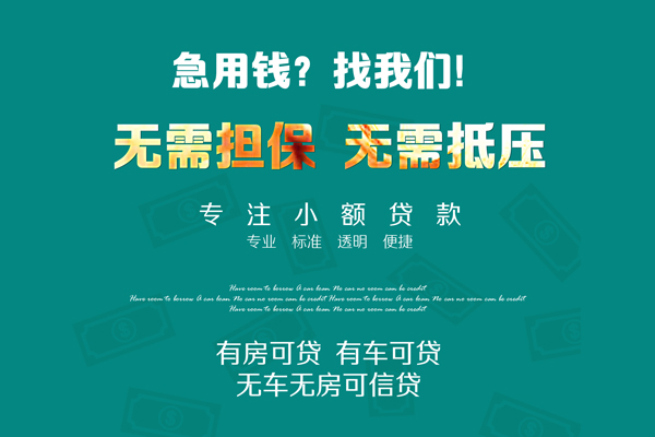 成都都江堰空放借款-成都都江堰贷私借-成都都江堰哪里有民间借贷