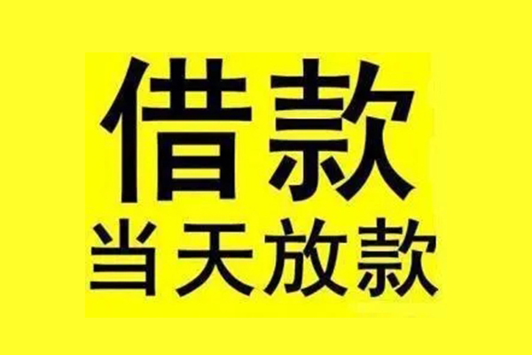 成都都江堰地区短借-成都都江堰哪里可以信用贷款-成都都江堰私人私借