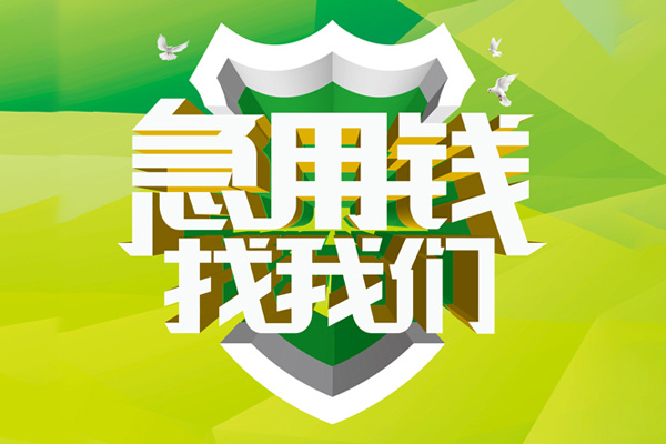 成都都江堰小额空放-成都都江堰民间无抵押借钱-成都都江堰私借空放当场拿钱