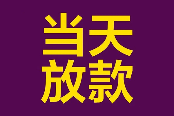 成都都江堰正规短借-成都都江堰个人24小时借钱-成都都江堰无抵押短借