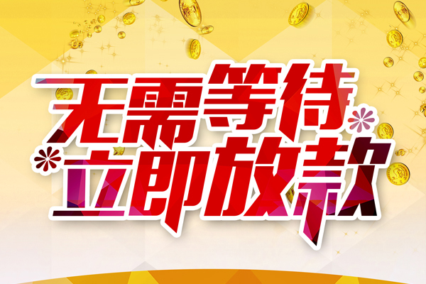 成都都江堰私人借钱-成都都江堰正规小额贷款-成都都江堰空放贷款