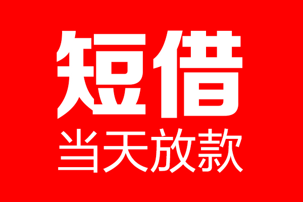 成都都江堰短借当天借钱-成都都江堰无抵押小额贷款-成都都江堰信用贷款