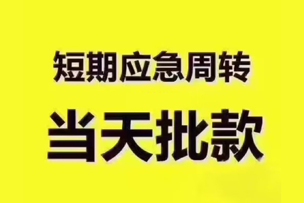 成都都江堰民间借贷当天放款-成都都江堰贷款个人贷款-成都都江堰个人放贷