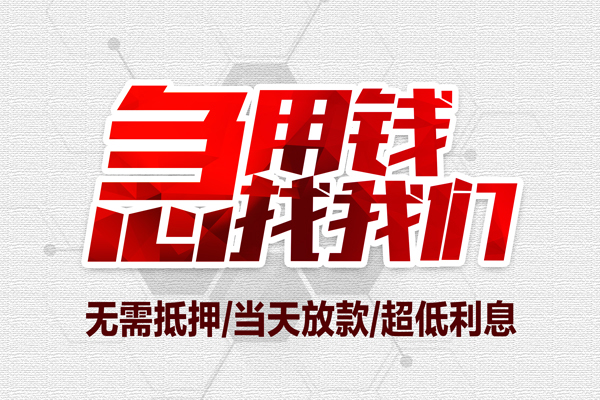 成都都江堰小额贷款官网-成都都江堰私借空放当场拿钱-成都都江堰借私借