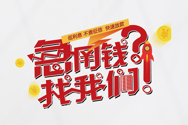 成都都江堰个人借钱-成都都江堰私借空放当场拿钱-成都都江堰民间借贷无视黑白