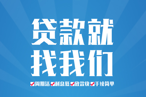 成都都江堰空放私借民间借贷-成都都江堰小额贷款-成都都江堰小额贷款当天放款