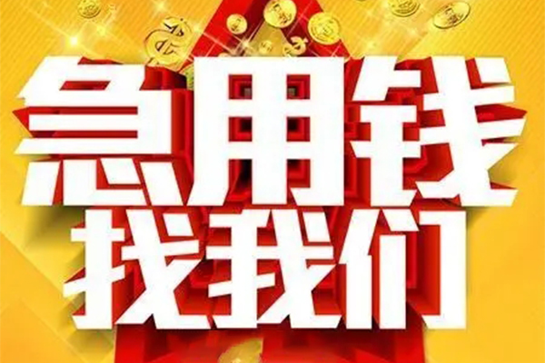 成都都江堰小额信用贷款-成都都江堰民间私借-成都都江堰短期空放小额贷款