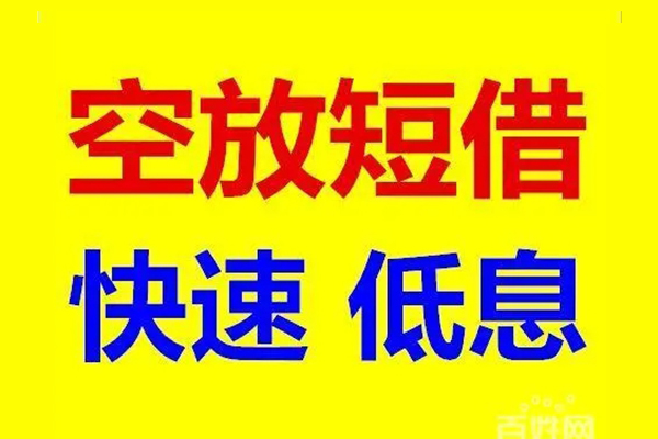 成都都江堰无抵押短借-成都都江堰哪里可以借私借-成都都江堰私人放水