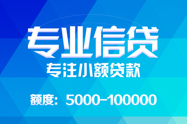 成都都江堰无抵押信用贷款-成都都江堰个人借贷好吗-成都都江堰私人信用贷款