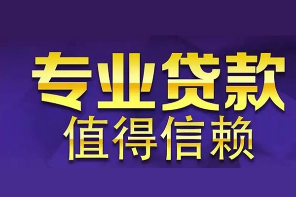 成都都江堰私人借钱电话-成都都江堰小额贷款当天放款-成都都江堰民间私借