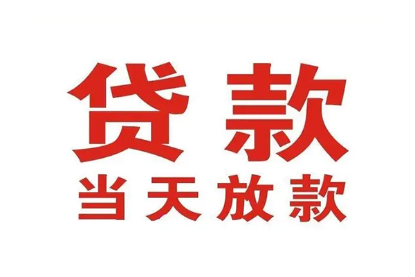 成都都江堰私借空放短借-成都都江堰靠谱个人借钱-成都都江堰民间借贷当天放款