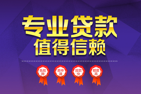 成都都江堰民间借贷当天放款